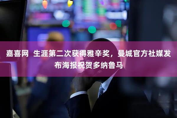 嘉喜网  生涯第二次获得雅辛奖，曼城官方社媒发布海报祝贺多纳鲁马