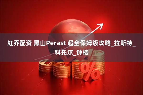 红乔配资 黑山Perast 超全保姆级攻略_拉斯特_科托尔_钟楼
